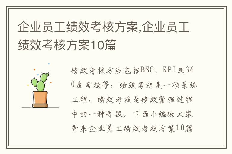 企業員工績效考核方案,企業員工績效考核方案10篇