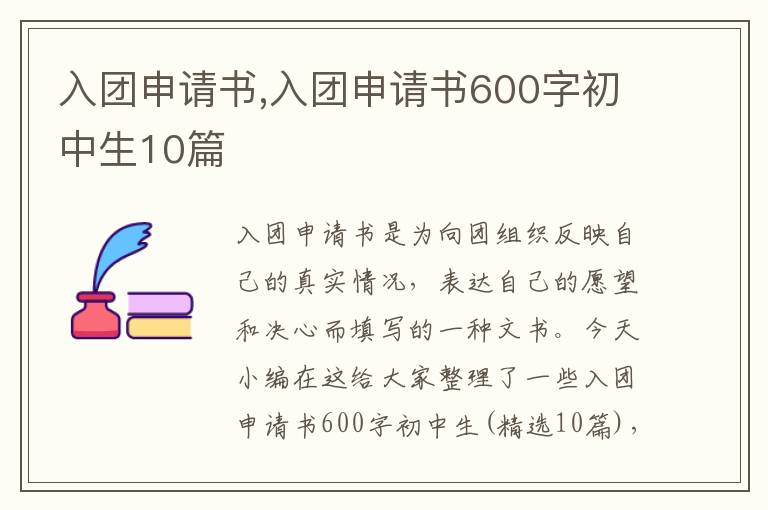 入團申請書,入團申請書600字初中生10篇