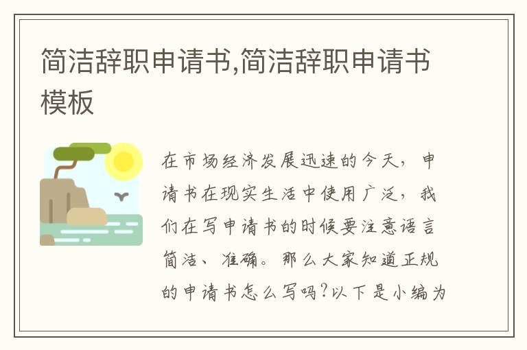 簡潔辭職申請書,簡潔辭職申請書模板