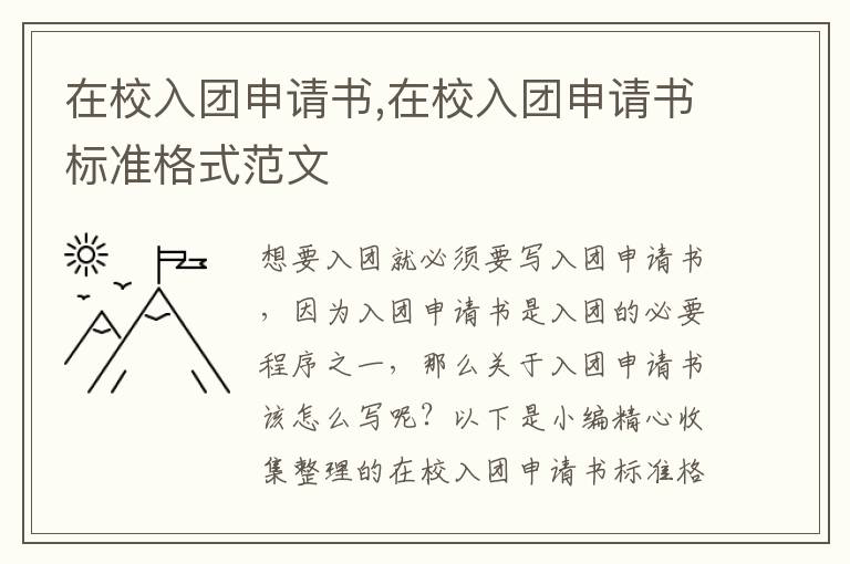 在校入團申請書,在校入團申請書標準格式范文