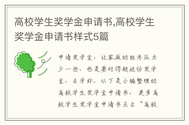 高校學生獎學金申請書,高校學生獎學金申請書樣式5篇