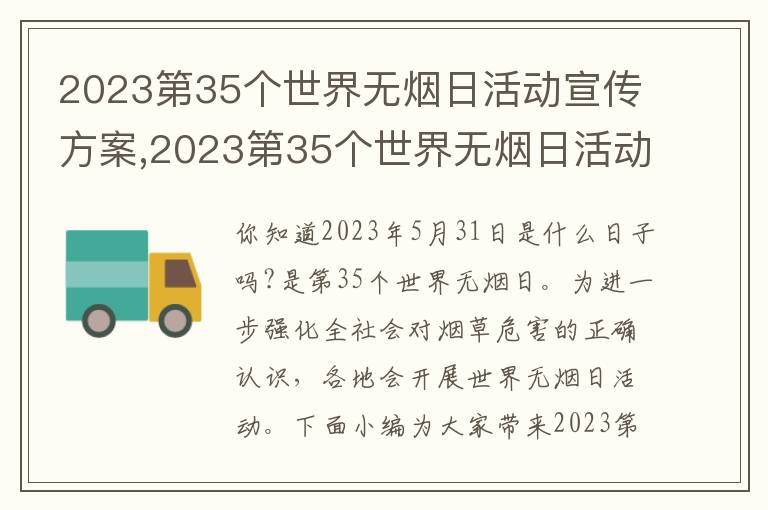 2023第35個世界無煙日活動宣傳方案,2023第35個世界無煙日活動宣傳方案10篇