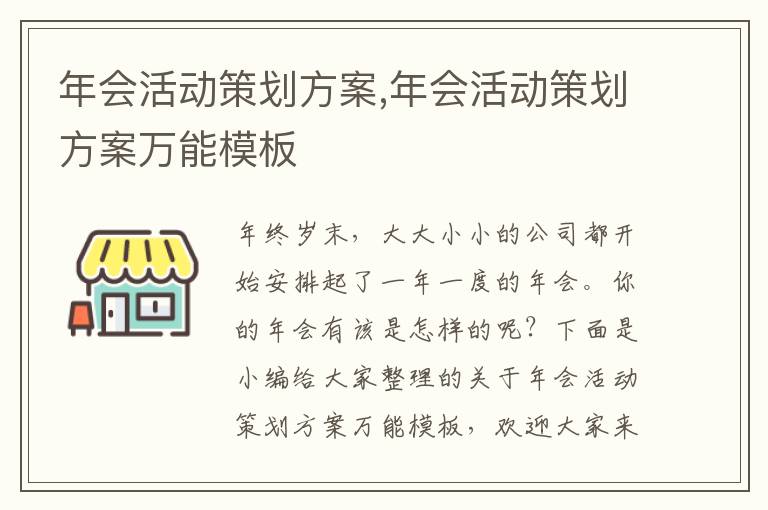 年會活動策劃方案,年會活動策劃方案萬能模板