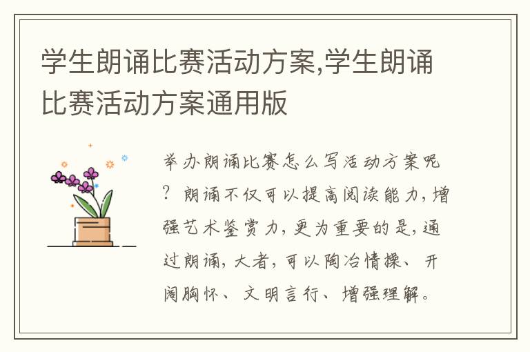 學生朗誦比賽活動方案,學生朗誦比賽活動方案通用版