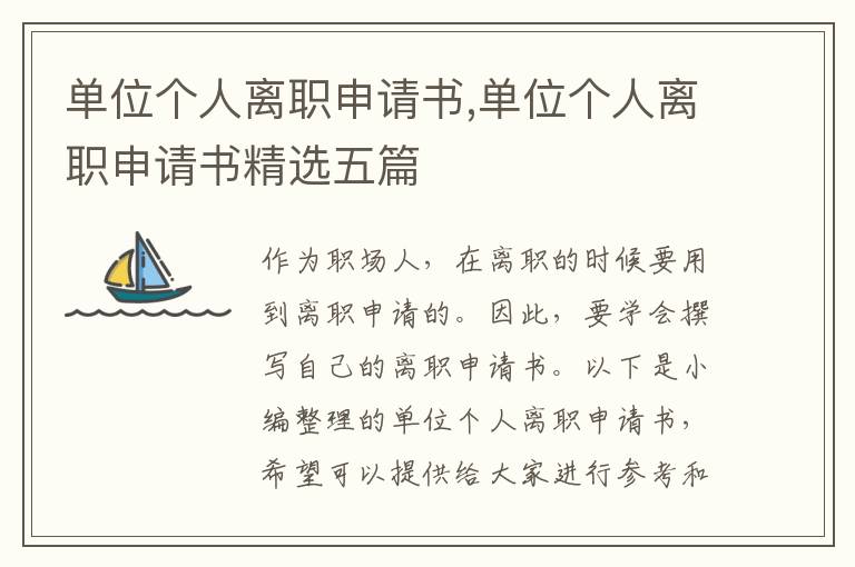 單位個人離職申請書,單位個人離職申請書精選五篇