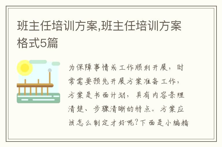 班主任培訓方案,班主任培訓方案格式5篇