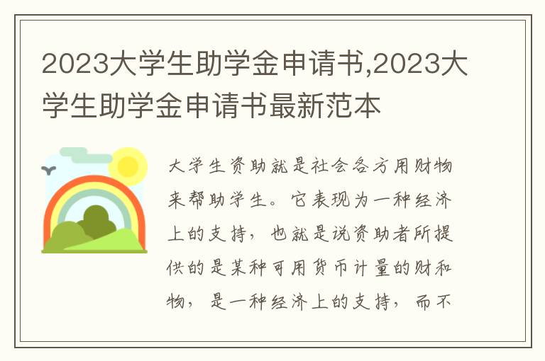 2023大學生助學金申請書,2023大學生助學金申請書最新范本