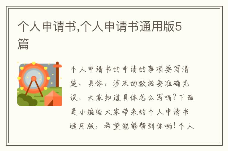 個人申請書,個人申請書通用版5篇