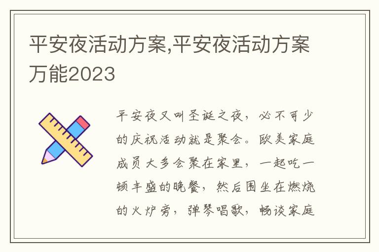 平安夜活動方案,平安夜活動方案萬能2023