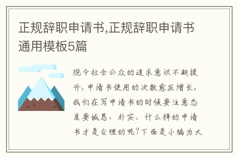 正規辭職申請書,正規辭職申請書通用模板5篇