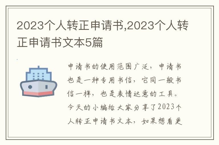 2023個人轉正申請書,2023個人轉正申請書文本5篇