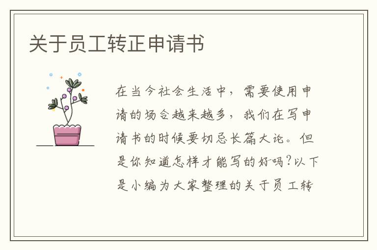 關于員工轉正申請書