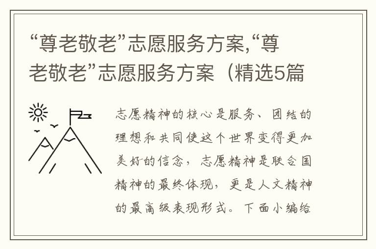 “尊老敬老”志愿服務方案,“尊老敬老”志愿服務方案（精選5篇）