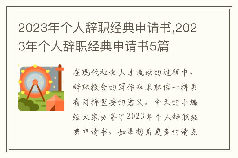 2023年個人辭職經典申請書,2023年個人辭職經典申請書5篇