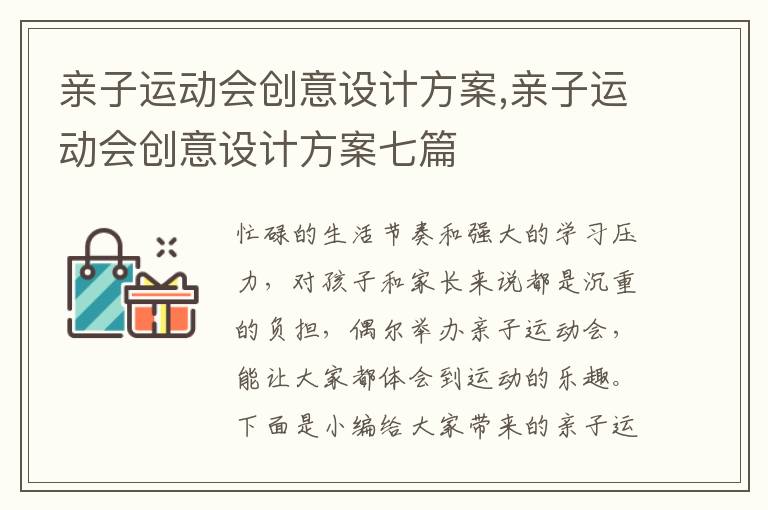 親子運動會創意設計方案,親子運動會創意設計方案七篇