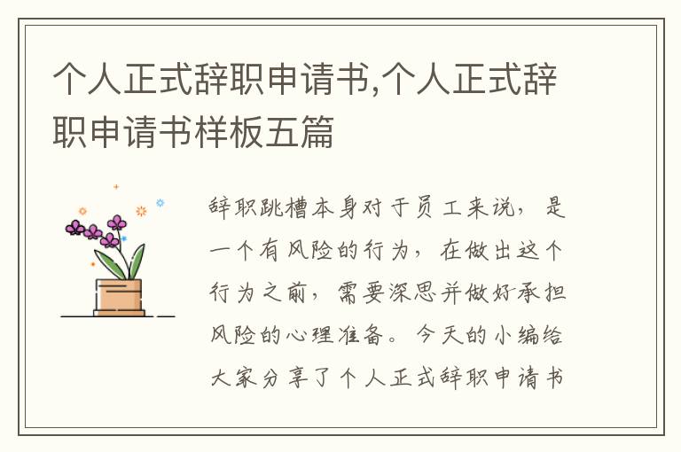 個人正式辭職申請書,個人正式辭職申請書樣板五篇