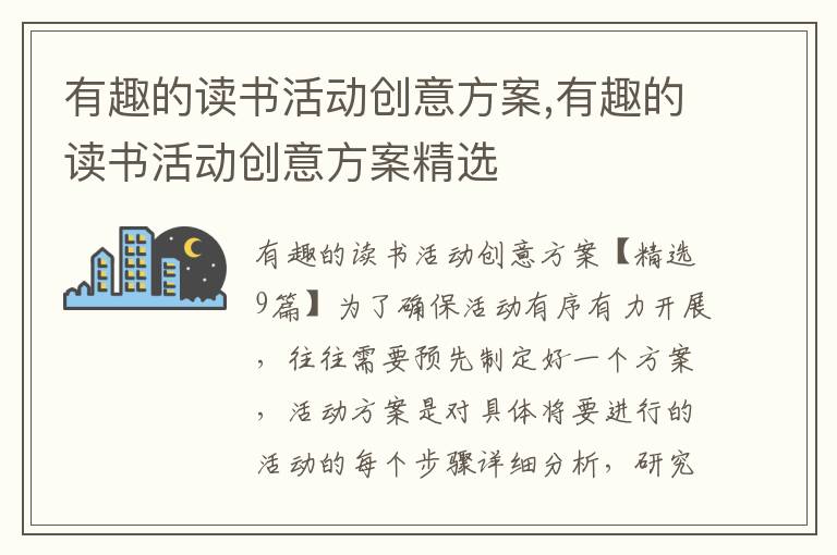 有趣的讀書活動創意方案,有趣的讀書活動創意方案精選