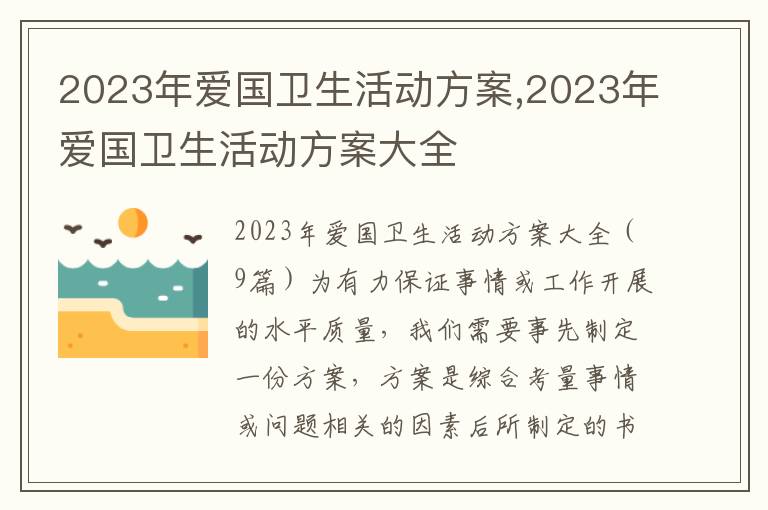 2023年愛國衛生活動方案,2023年愛國衛生活動方案大全