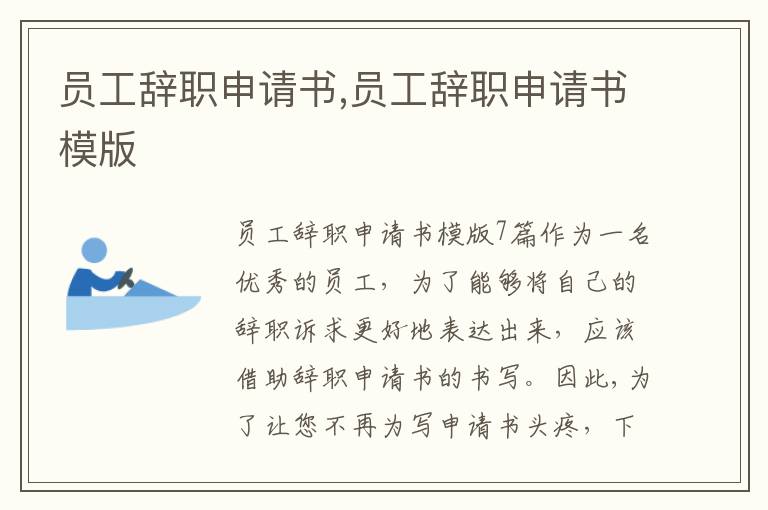 員工辭職申請書,員工辭職申請書模版