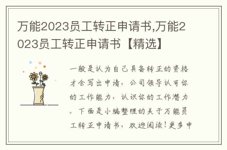 萬能2023員工轉正申請書,萬能2023員工轉正申請書【精選】