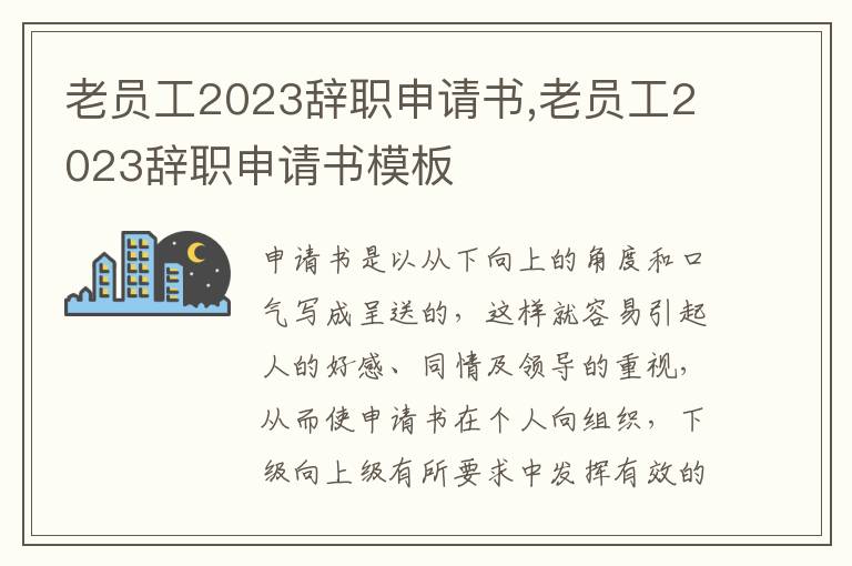 老員工2023辭職申請書,老員工2023辭職申請書模板