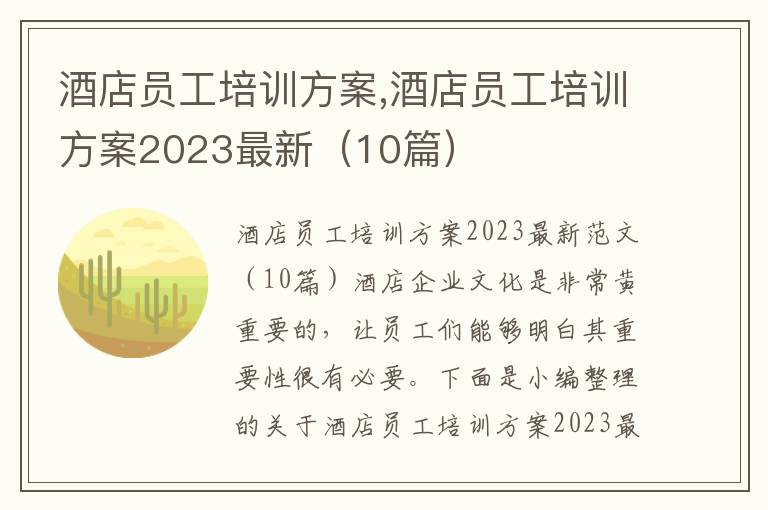 酒店員工培訓方案,酒店員工培訓方案2023最新（10篇）