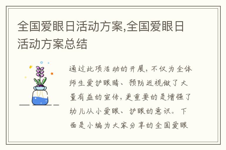 全國愛眼日活動方案,全國愛眼日活動方案總結