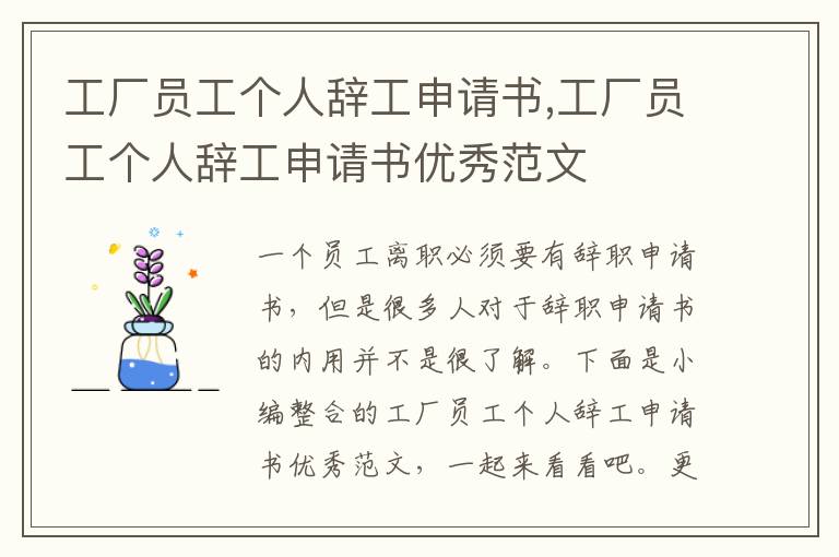 工廠員工個人辭工申請書,工廠員工個人辭工申請書優秀范文