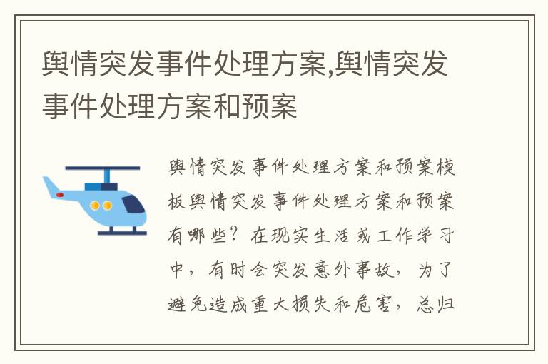 輿情突發事件處理方案,輿情突發事件處理方案和預案