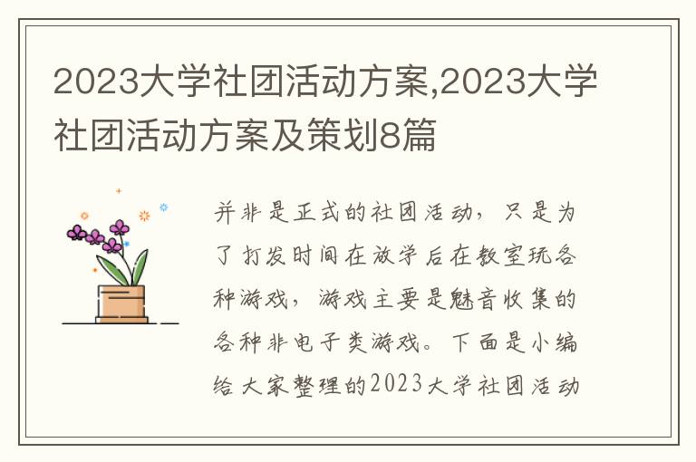 2023大學社團活動方案,2023大學社團活動方案及策劃8篇