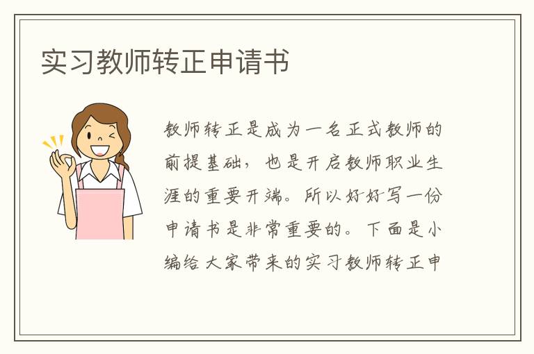 實習教師轉正申請書