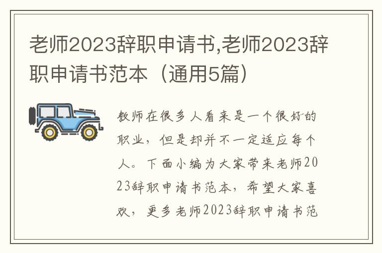 老師2023辭職申請書,老師2023辭職申請書范本（通用5篇）