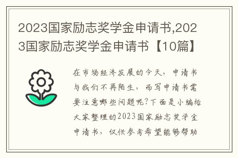 2023國家勵志獎學金申請書,2023國家勵志獎學金申請書【10篇】