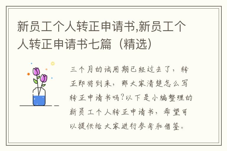 新員工個人轉正申請書,新員工個人轉正申請書七篇（精選）