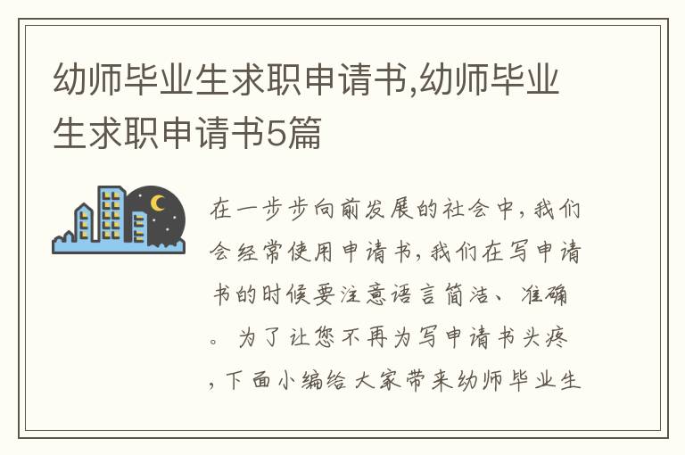 幼師畢業生求職申請書,幼師畢業生求職申請書5篇