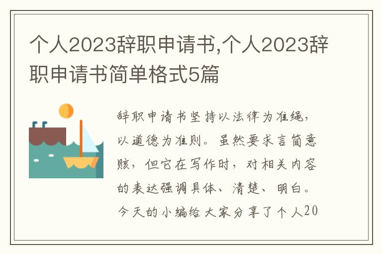 個人2023辭職申請書,個人2023辭職申請書簡單格式5篇