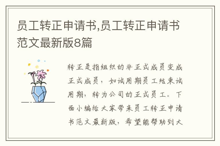 員工轉正申請書,員工轉正申請書范文最新版8篇