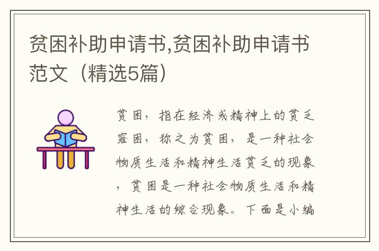 貧困補助申請書,貧困補助申請書范文（精選5篇）