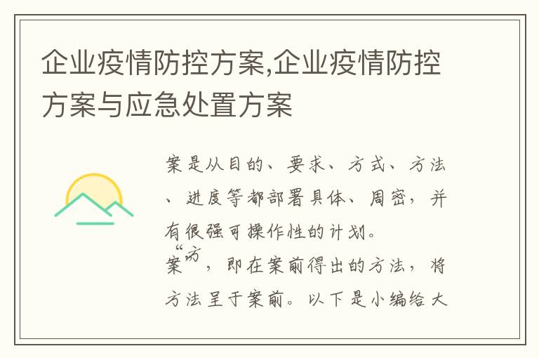 企業疫情防控方案,企業疫情防控方案與應急處置方案