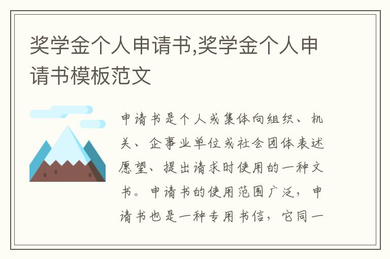 獎學金個人申請書,獎學金個人申請書模板范文