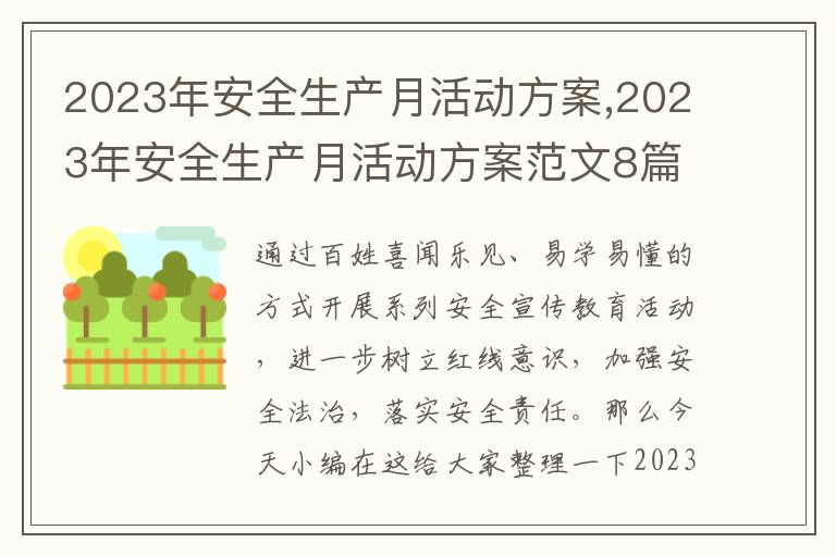 2023年安全生產月活動方案,2023年安全生產月活動方案范文8篇