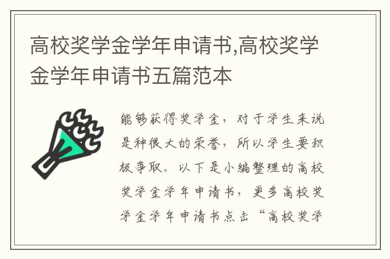 高校獎學金學年申請書,高校獎學金學年申請書五篇范本