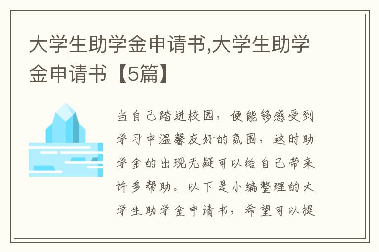 大學生助學金申請書,大學生助學金申請書【5篇】