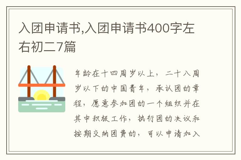 入團申請書,入團申請書400字左右初二7篇