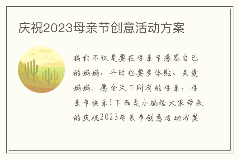 慶祝2023母親節創意活動方案