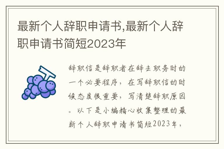 最新個人辭職申請書,最新個人辭職申請書簡短2023年