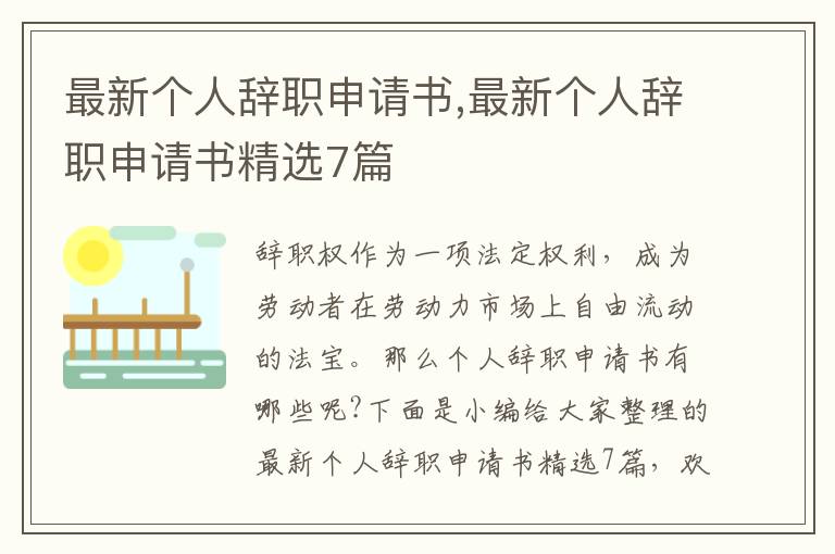 最新個人辭職申請書,最新個人辭職申請書精選7篇