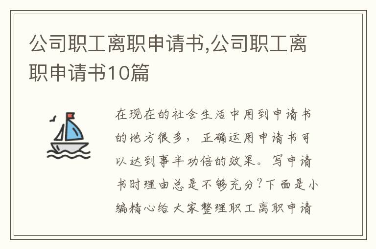 公司職工離職申請書,公司職工離職申請書10篇