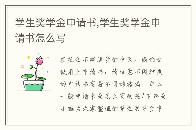 學生獎學金申請書,學生獎學金申請書怎么寫