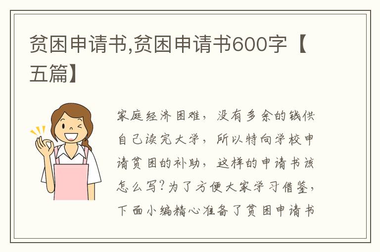 貧困申請書,貧困申請書600字【五篇】